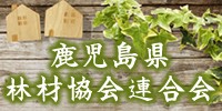 鹿児島県林材協会連合会