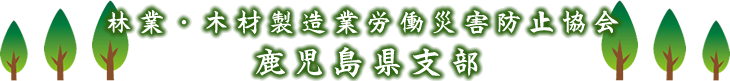 林業・木材製造業労働災害防止協会鹿児島県支部