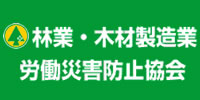 林業・木材製造業労働災害防止協会