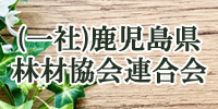 鹿児島県林材協会連合会