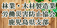 林材業労災防止協会鹿児島県支部