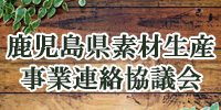 鹿児島県素材生産事業連絡協議会