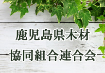 鹿児島県木材協同組合連合会ホームページ