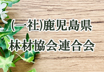 一般社団法人鹿児島県林材協会連合会