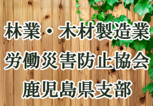 林材・木材業労働災害防止協会鹿児島支部