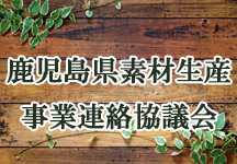 鹿児島県素材生産事業連絡協議会