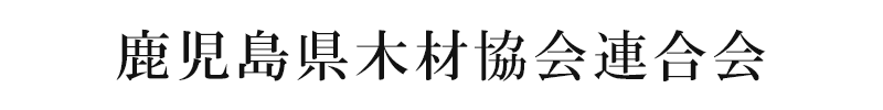 鹿児島県木材協会連合会